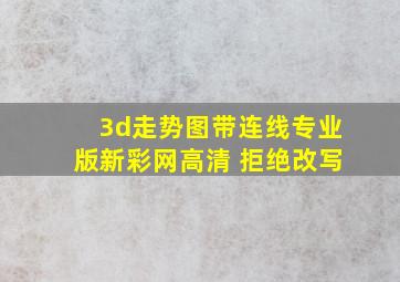 3d走势图带连线专业版新彩网高清 拒绝改写